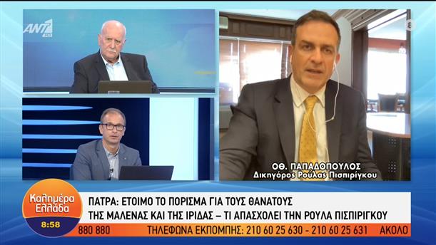 Οθ. Παπαδόπουλος – Δικηγόρος Ρούλας Πισπιρίγκου– Καλημέρα Ελλάδα 14/06/2022