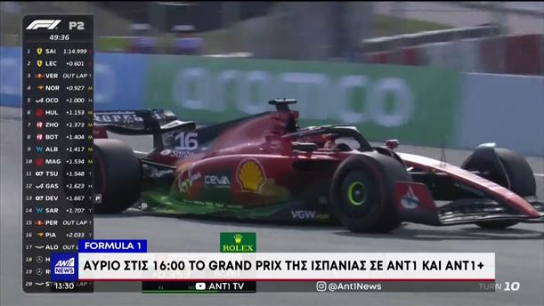 Formula 1: Αύριο στις 16:00 το Grand Prix της Ισπανίας σε ΑΝΤ1 και ΑΝΤ1+