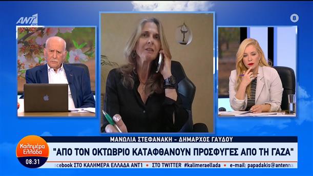 Μεταναστευτικό: Η Μανωλία Στεφανάκη, δήμαρχος Γαύδου στο Καλημέρα Ελλάδα - 14/03/2024