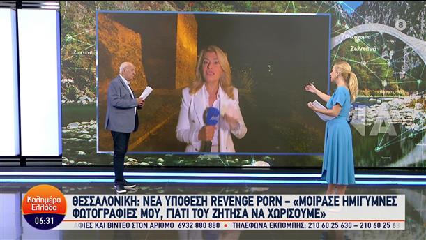 Revenge Porn - Θεσσαλονίκη: Μοίρασε ημίγυμνες φωτογραφίες της γιατί του ζήτησε να χωρίσουν - Καλημέρα Ελλάδα - 05/10/2023