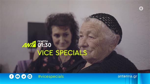 Vice Specials - Πέμπτη 26/01
