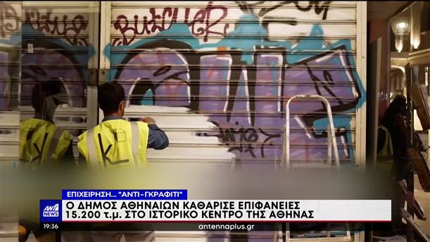 Γκράφιτι: Μεγάλη επιχείρηση καθαρισμού απο τον Δήμο Αθηναίων