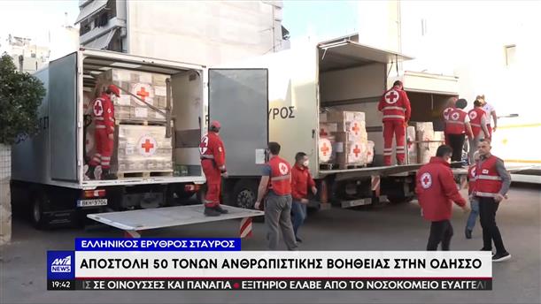 Ερυθρός Σταυρός: αποστολή ανθρωπιστικής βοήθειας στην Ουκρανία