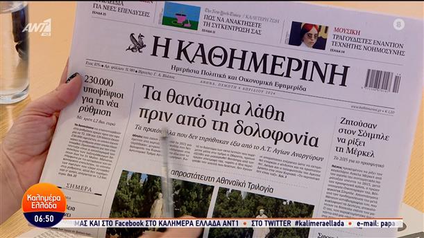 Εφημερίδες – Καλημέρα Ελλάδα – 04/04/2024