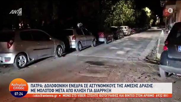 Πάτρα: Επίθεση σε αστυνομικούς - Καλημέρα Ελλάδα - 20/12/2022