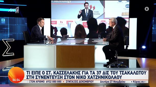 Τι είπε ο Στέφανος Κασσελάκης στον Νίκο Χατζηνικολάου στο "Ενώπιος Ενωπίω" - Καλημέρα Ελλάδα - 17/11/2023