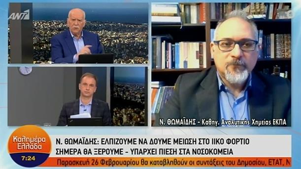 Νίκος Θωμαΐδης - καθηγητής αναλυτικής χημείας ΕΚΠΑ – ΚΑΛΗΜΕΡΑ ΕΛΛΑΔΑ - 18/02/2021