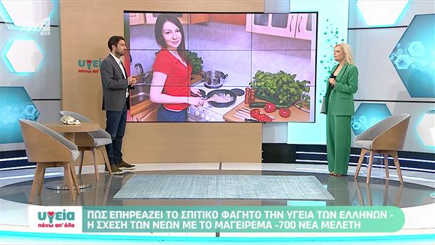 Πώς επιδρά το σπιτικό φαγητό στην υγεία των Ελλήνων - Υγεία πάνω απ όλα - Επεισόδιο 15 - 11ος ΚΥΚΛΟΣ