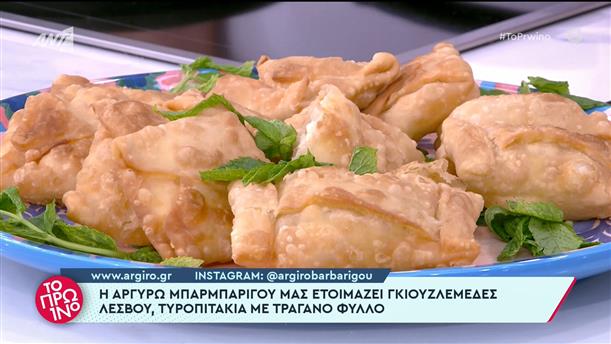 Γκιουζλεμέδες Λέσβου: τυροπιτάκια με τραγανό φύλλο - Το Πρωινό –09/05/2023