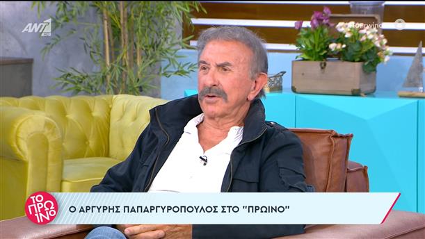 Ο Αργύρης Παπαργυρόπουλος στο Πρωινό – 05/04/2024
