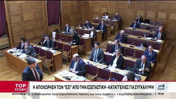 Βουλή - Τέμπη: «Αυλαία» στην Εξεταστική Επιτροπή με αποχωρήσεις κομμάτων 
