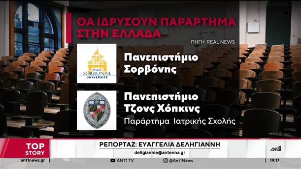 Μη κερδοσκοπικά Πανεπιστήμια: ενδιαφέρον ξένων ΑΕΙ για παραρτήματα στην Ελλάδα 
