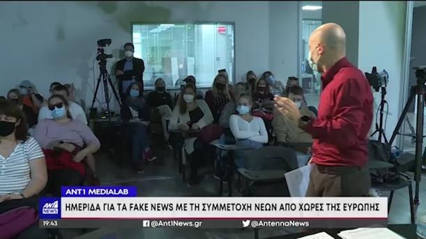 ANT1 MediaLab: Ημερίδα για τα fake news 

