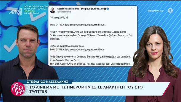 Στέφανος Κασσελάκης: Το αίνιγμα με τις ημερομηνίες σε ανάρτησή του στο twitter - Το Πρωινό - 21/09/2023