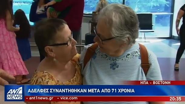 Αδελφές συναντήθηκαν για πρώτη φορά μετά από 71 χρόνια
