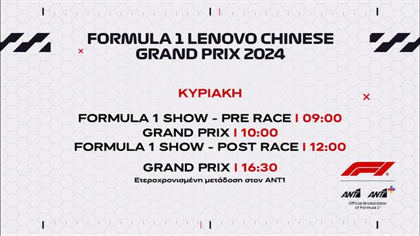 Formula 1 Lenovo Chinese Grand Prix 2024 – Κυριακή 21/04