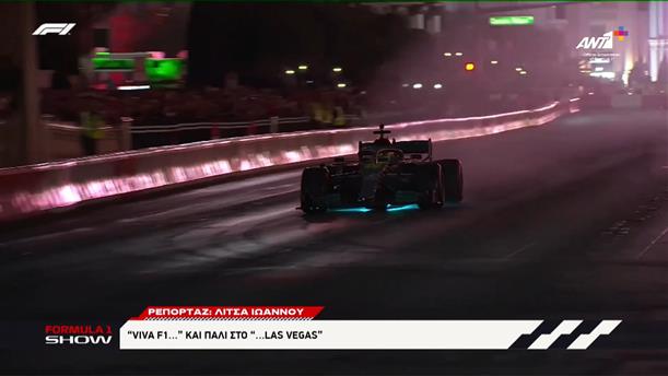 GP Las Vegas: “Viva F1…” και πάλι στο “…Las Vegas”