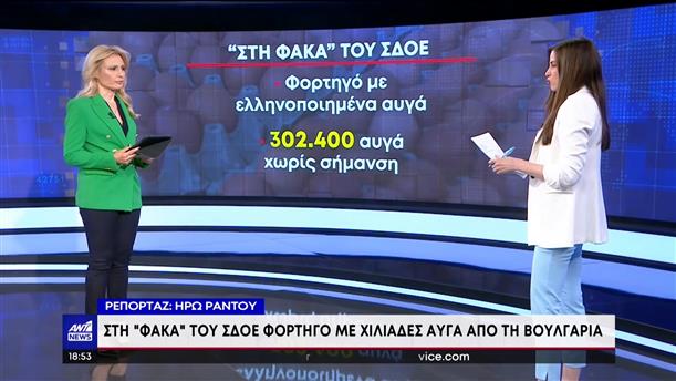 ΣΔΟΕ: χιλιάδες αυγά από τα Βαλκάνια θα “βαφτίζονταν” ελληνικά