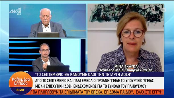 Η αναπλ. Υπουργός Υγείας Μίνα Γκάγκα στο Καλημέρα Ελλάδα – Καλημέρα Ελλάδα – 31/05/2022