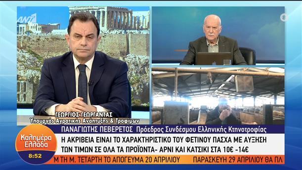 Ο Υπουργός Αγροτικής Ανάπτυξης  & Τροφίμων, Γεώργιος Γεωργαντάς στο Καλημέρα Ελλάδα – Καλημέρα Ελλάδα – 19/04/2022