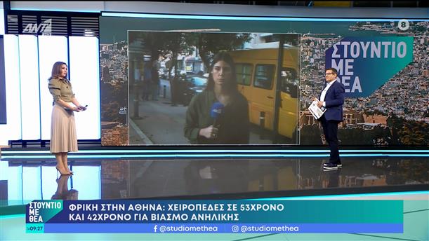 Φρίκη στην Αθήνα: Χειροπέδες σε 53χρονο και 42χρονο για βιασμό ανήλικης – Στούντιο με Θέα – 09/10/2022
