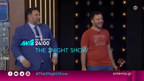 THE 2NIGHT SHOW – Τρίτη και Τετάρτη 24:00