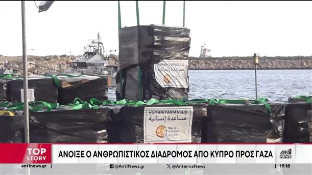 Γάζα: αναχωρεί σκάφος με ανθρωπιστική βοήθεια από την Κύπρο