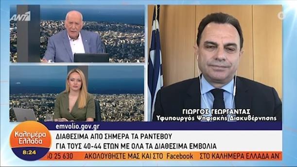 Γι. Γεωργαντάς - Υφυπουργός Ψηφιακής Διακυβέρνησης – ΚΑΛΗΜΕΡΑ ΕΛΛΑΔΑ - 21/05/2021
