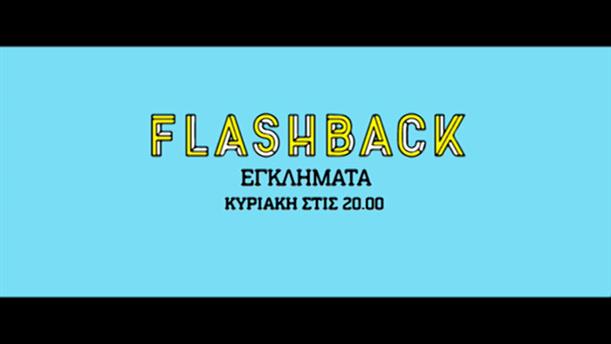 Flashback – Κυριακή στις 20:00