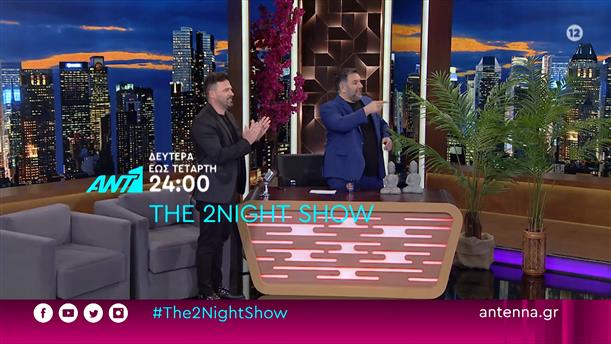 The 2night show – Δευτέρα εως Τετάρτη στις 24:00