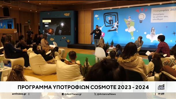 Cosmote: Πρόγραμμα υποτροφιών 2023-2024