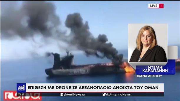 Επίθεση με drone σε τάνκερ ανοιχτά του Ομάν