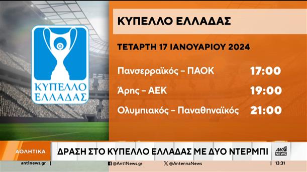 Κύπελλο Ελλάδας: τριήμερο δράσης στον δρόμο προς τον τελικό