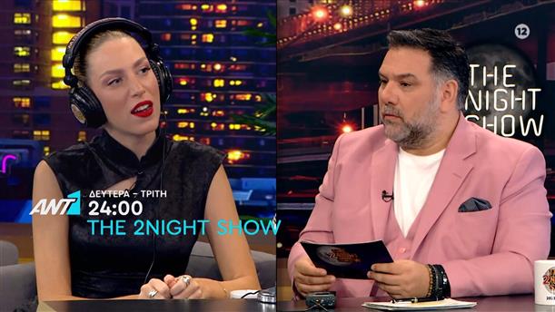 The 2night show - Δευτέρα και Τρίτη στις 24:00