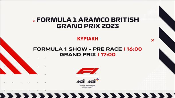 FORMULA 1 ARAMCO BRITISH GRAND PRIX 2023 – Κυριακή στις 17:00