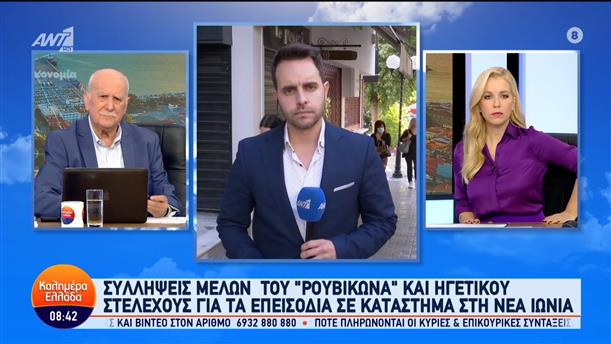 Συλλήψεις μελών του "Ρουβίκωνα" και ηγετικού στελέχους – Καλημέρα Ελλάδα – 30/10/2023