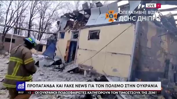 Ουκρανία: πόλεμος «fake news» παράλληλα με τις μάχες