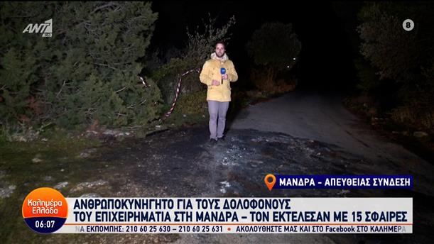 Ανθρωποκυνηγητό για τους δολοφόνους του επιχειρηματία στη Μάνδρα – Καλημέρα Ελλάδα – 09/02/2024
