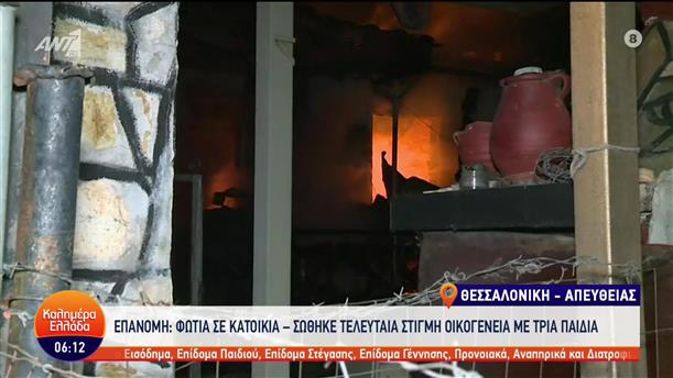 Θεσσαλονίκη: Φωτιά σε κατοικία στην Επανομή - Καλημέρα Ελλάδα - 29/03/2023