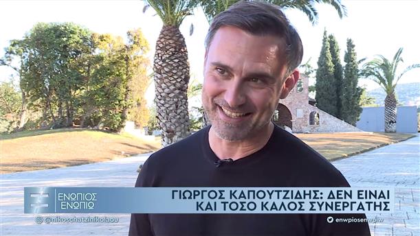 Ο Γιώργος Καπουτζίδης και ο Μιχάλης Μαρίνος για την Σμαράγδα Καρύδη - Ενώπιος Ενωπίω