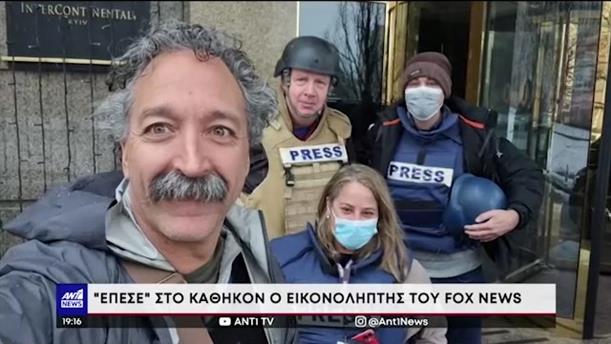 Ουκρανία: Θλίψη για τον θάνατο του ρεπόρτερ τους Fox News