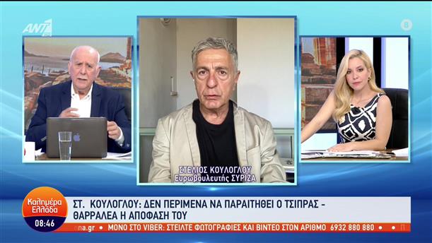 Στέλιος Κούλογλου - Ευρωβουλευτής ΣΥΡΙΖΑ - Καλημέρα Ελλάδα- 30/06/2023
