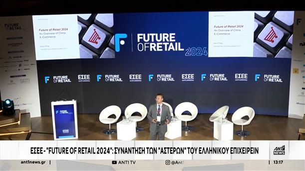 «Future of Retail 2024»: Το Συνέδριο για το Λιανικό Εμπόριο στην Αθήνα 

