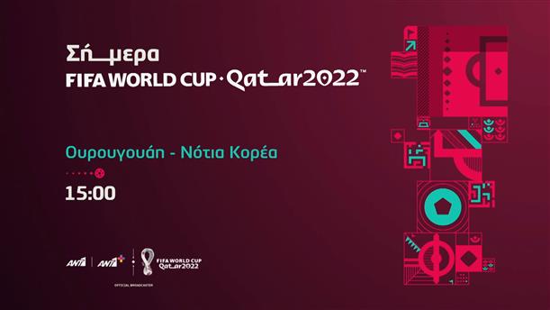 Fifa world cup Qatar 2022  - Πέμπτη 24/11 Ουρουγουάη - Νότια Κορέα
