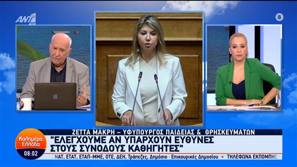Η Ζέττα Μακρή, Υφυπουργός Παιδείας & Θρησκευμάτων, για την υπόθεση του Βόλου, στο Καλημέρα Ελλάδα – 09/04/2024
