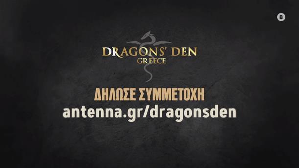 Dragons’ Den – Δήλωσε συμμετοχή