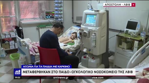 Ο ΑΝΤ1 στην Ουκρανία: Μέσα στο παιδο-ογκολογικό νοσοκομείο της Λβιβ 
