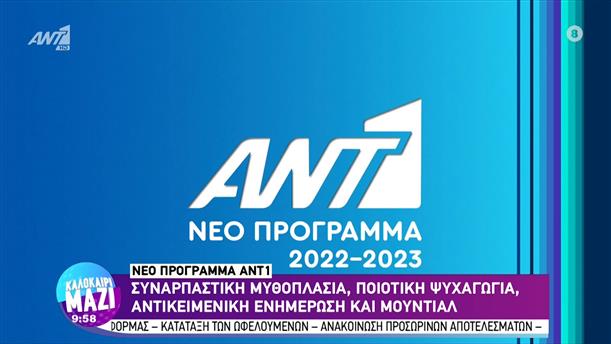 Νέο πρόγραμμα ANT1 - Καλοκαίρι Μαζί - 13/07/2022