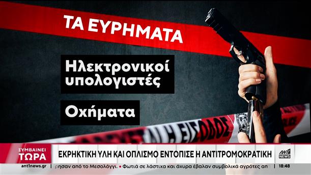 Αντιτρομοκρατική: Μεγάλη επιχείρηση και συλλήψεις εντός κι εκτός Αθηνών