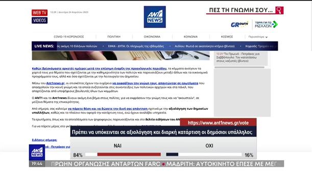 Ant1news - Πες την γνώμη σου: Το Δημόσιο και η αξιολόγηση των δημοσίων υπαλλήλων